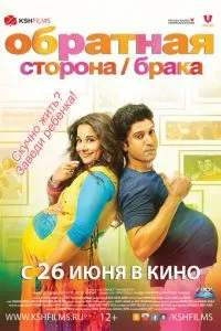 смотреть Обратная сторона брака (2014)