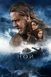 смотреть Ной (2014)