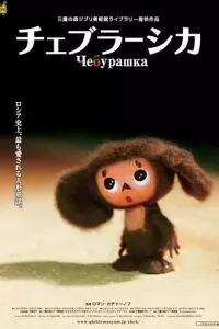 смотреть Чебурашка (2009)