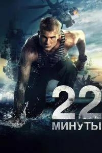 смотреть 22 минуты (2014)