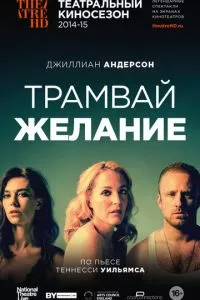 смотреть Трамвай «Желание» (2014)