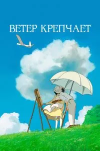 смотреть Ветер крепчает (аниме)