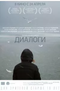 смотреть Диалоги (2013)