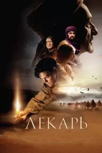 смотреть Лекарь: Ученик Авиценны (2013)