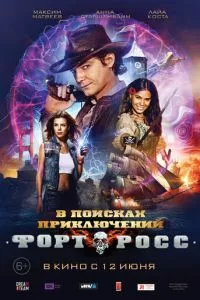 смотреть Форт Росс: В поисках приключений (2014)