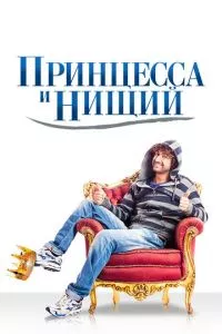 смотреть Принцесса и нищий (2013)