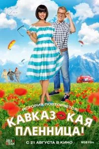 смотреть Кавказская пленница! (2014)