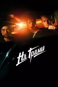 смотреть На грани (2014)