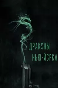 смотреть Драконы Нью-Йорка (2013)