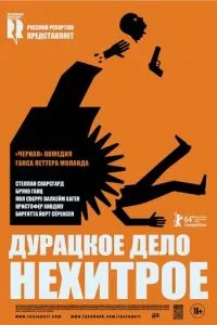 смотреть Дурацкое дело нехитрое (2014)