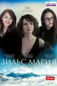 смотреть Зильс-Мария (2014)