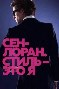 смотреть Сен-Лоран. Стиль - это я (2014)