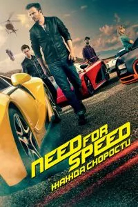 смотреть Need for Speed: Жажда скорости (2014)