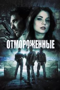 смотреть Отмороженные (2013)