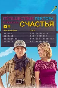 смотреть Путешествие Гектора в поисках счастья (2014)