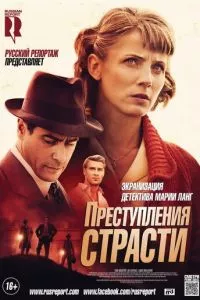 смотреть Преступления страсти: Смерть возлюбленной (2013)