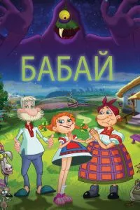 смотреть Бабай (2013)