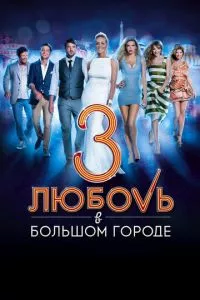 смотреть Любовь в большом городе 3 (2013)