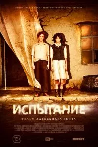 смотреть Испытание (2014)