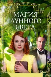 смотреть Магия лунного света (2014)