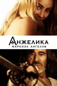 смотреть Анжелика, маркиза ангелов (2013)