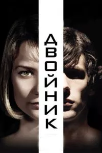 смотреть Двойник (2013)