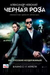 смотреть Черная роза (2014)