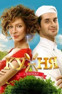 смотреть Кухня в Париже (2014)