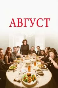 смотреть Август (2013)