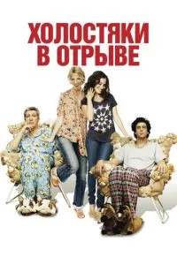 смотреть Холостяки в отрыве (2013)