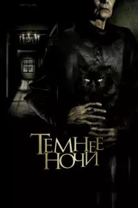 смотреть Темнее ночи (2014)