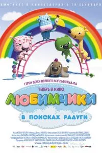 смотреть Любимчики в поисках радуги (2014)