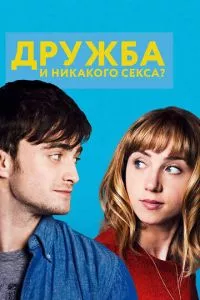 смотреть Дружба и никакого секса? (2013)