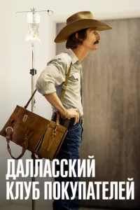 смотреть Далласский клуб покупателей (2013)