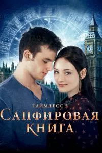 смотреть Таймлесс 2: Сапфировая книга (2014)