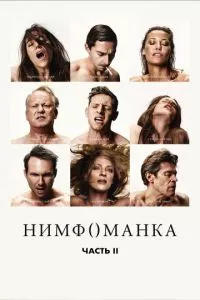 смотреть Нимфоманка: Часть 2 (2013)