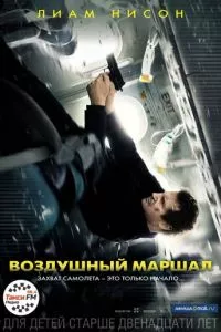 смотреть Воздушный маршал (2014)