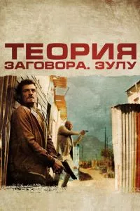 смотреть Теория заговора (2013)