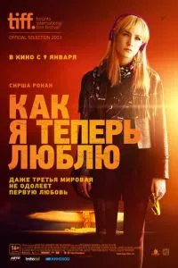 смотреть Как я теперь люблю (2013)