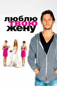 смотреть Люблю твою жену (2013)