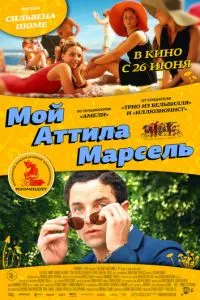 смотреть Мой Аттила Марсель (2013)