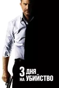 смотреть 3 дня на убийство (2014)