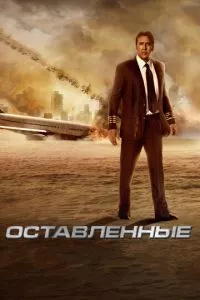 смотреть Оставленные (2014)