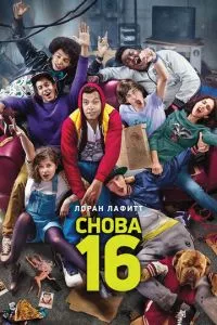 смотреть Снова 16 (2013)