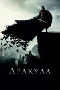 смотреть Дракула (2014)