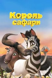 смотреть Король сафари (2013)