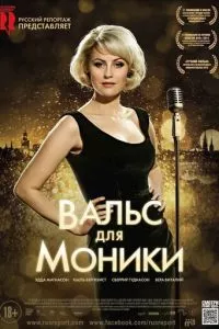 смотреть Вальс для Моники (2013)