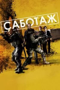 смотреть Саботаж (2013)