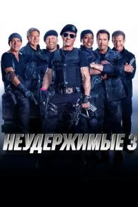 смотреть Неудержимые 3 (2014)