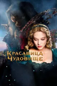 смотреть Красавица и чудовище (2014)